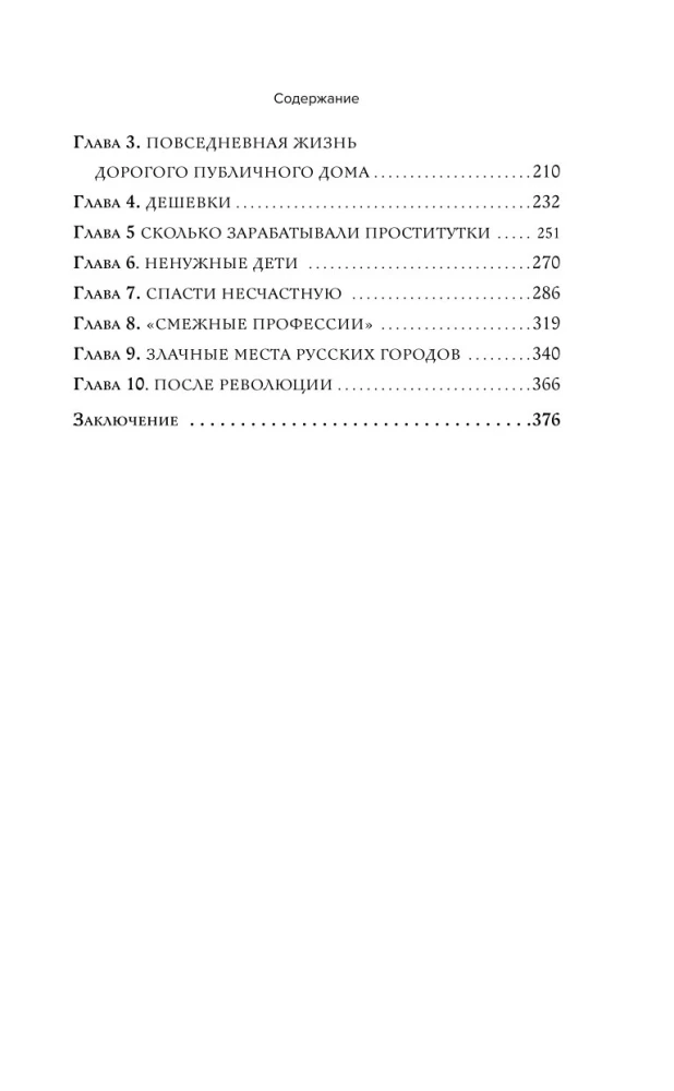 Империя порока. Блудницы, проститутки и содержанки в царской России
